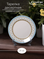 Тарелка Claytan десертная TEALSTAR 21 см