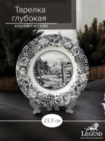 Тарелка Claytan глубокая LEGEND ROME GREY 23,3 см