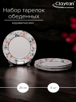 Набор тарелок Claytan обеденных JASPER 26 см
