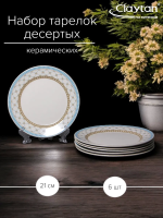 Набор тарелок Claytan десертных TEALSTAR 21 см