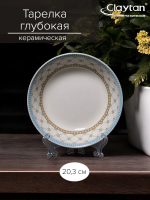 Тарелка Claytan глубокая TEALSTAR 20,3 см