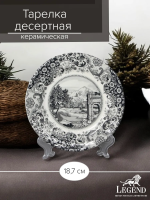 Тарелка Claytan десертная LEGEND ROME GREY 18,7 см
