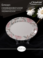 Блюдо овальное Claytan ALISA 25,4 см