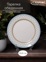 Тарелка Claytan обеденная TEALSTAR 26,6 см
