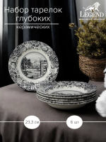 Набор тарелок Claytan глубоких LEGEND ROME GREY 23,3 см
