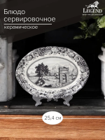 Блюдо овальное Claytan LEGEND ROME GREY 25,4 см