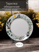 Тарелка Claytan обеденная ASHLAND 26,6 см