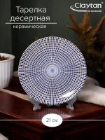 Тарелка Claytan десертная SINGAPORE BLUE 21 см